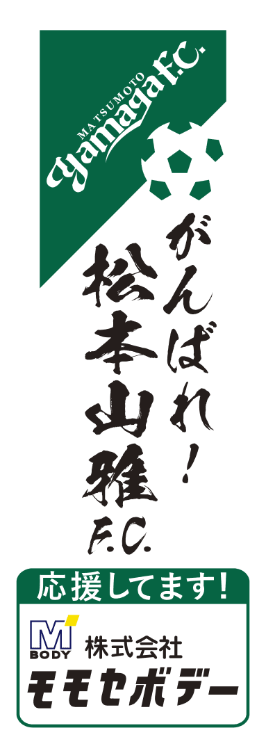 松本山雅FC公式スポンサー
